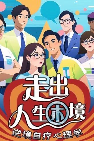走出人生困境