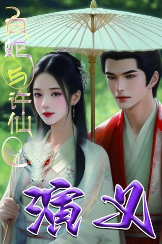 白蛇与许仙演义