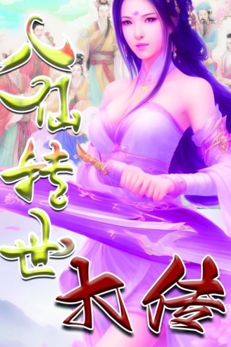 八仙转世大传
