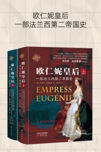 欧仁妮皇后：一部法兰西第二帝国史（全二册）