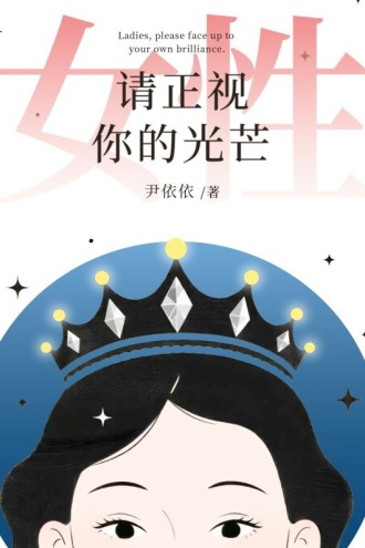 女性，请正视你的光芒