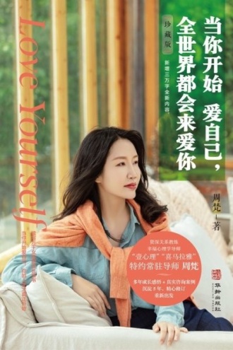 当你开始爱自己，全世界都会来爱你（珍藏版）