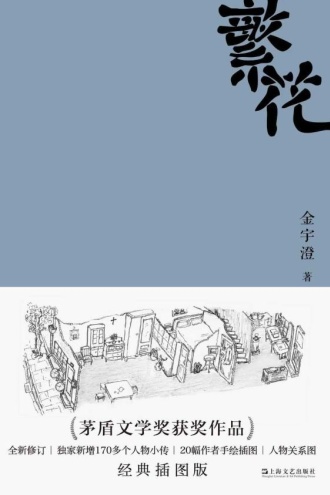 繁花（经典插图版）