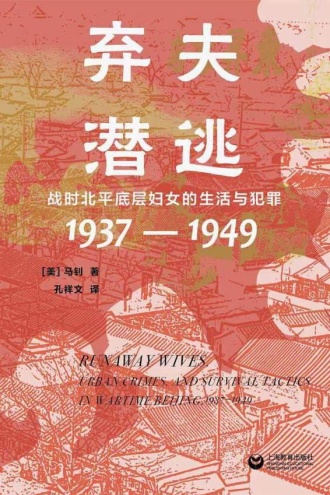弃夫潜逃（1937—1949）
