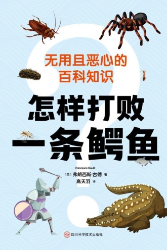 怎样打败一条鳄鱼