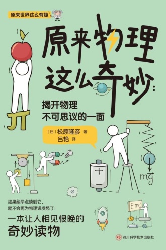 原来物理这么奇妙