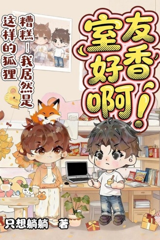 室友好香啊！