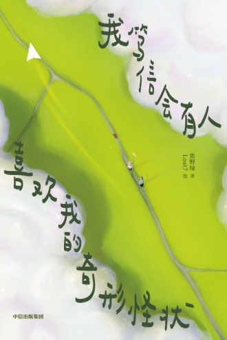 我笃信会有人喜欢我的奇形怪状