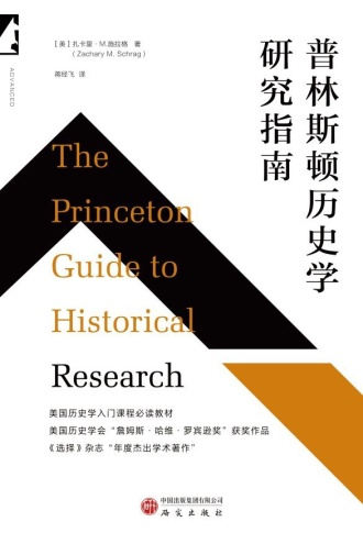 普林斯顿历史学研究指南