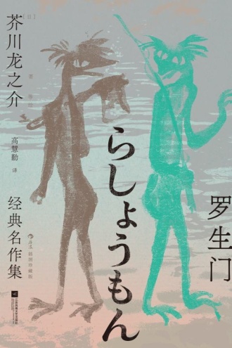 罗生门:芥川龙之介经典名作集(插图珍藏版)