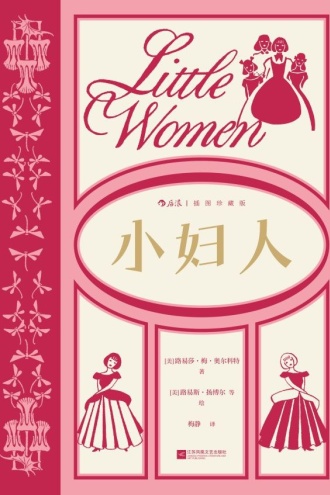 小妇人（插图珍藏版）
