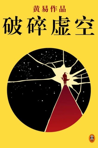黄易全集08：破碎虚空