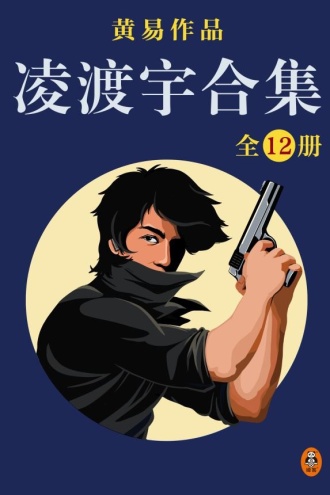 黄易全集11：凌渡宇合集（全12册）