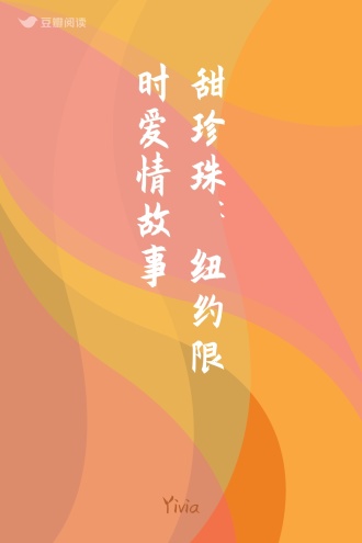 甜珍珠：纽约限时爱情故事