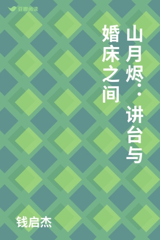 山月烬：讲台与婚床之间