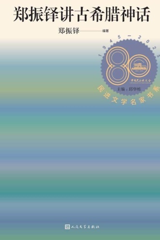 郑振铎讲古希腊神话
