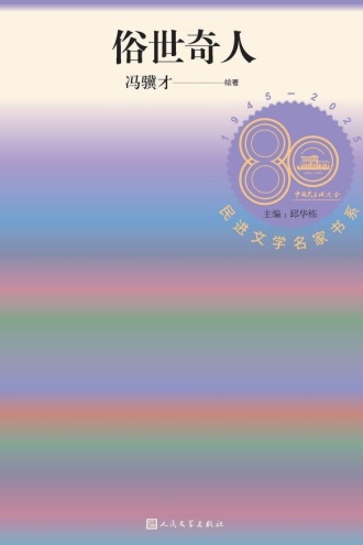 俗世奇人