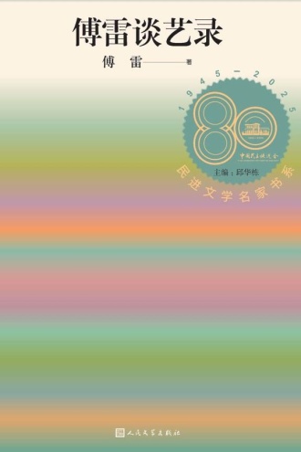 傅雷谈艺录