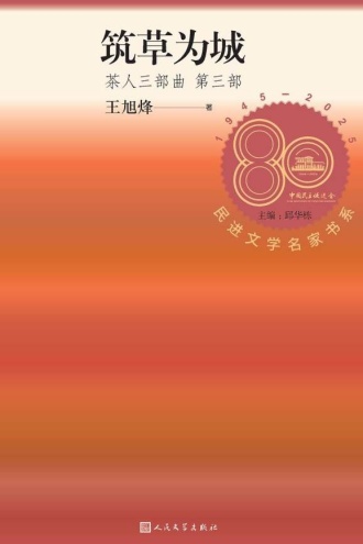 茶人三部曲（第三部）：筑草为城