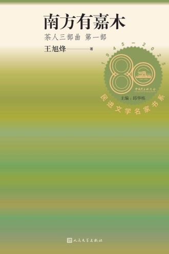 茶人三部曲（第一部）：南方有嘉木