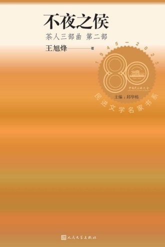 茶人三部曲(第二部):不夜之侯