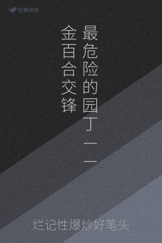 最危险的园丁——金百合交锋