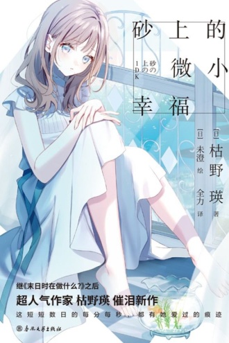 砂上的微小幸福
