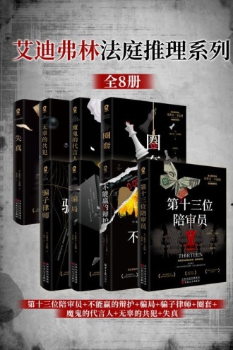 艾迪弗林法庭推理系列（套装全8册）