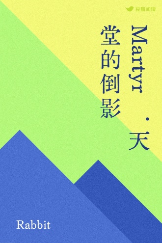 Martyr · 天堂的倒影