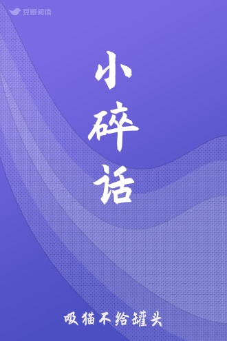 小碎话