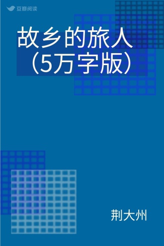 故乡的旅人（5万字版）