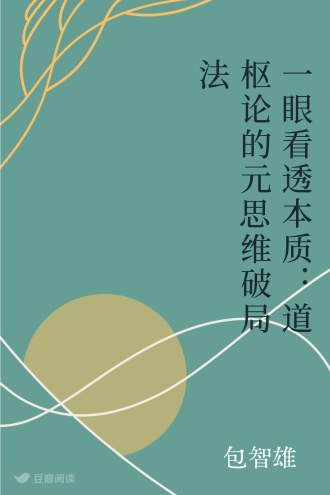 一眼看透本质：道枢论的元思维破局法
