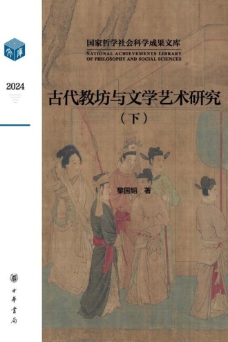 古代教坊与文学艺术研究（下）
