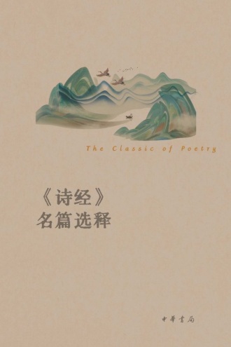 诗经八堂课(第二分册):《诗经》名篇选释