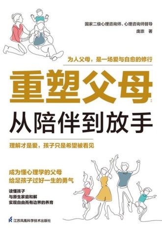 重塑父母：从陪伴到放手