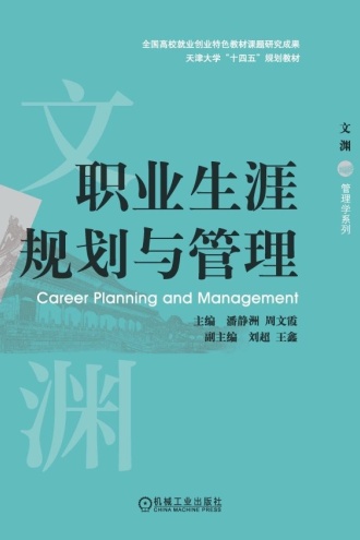职业生涯规划与管理