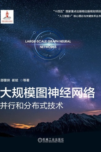 大规模图神经网络