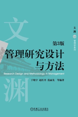 管理研究设计与方法（第3版）