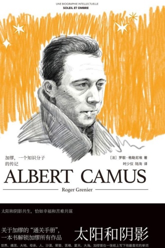 太阳和阴影：加缪，一个知识分子的传记