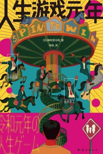 人生游戏元年