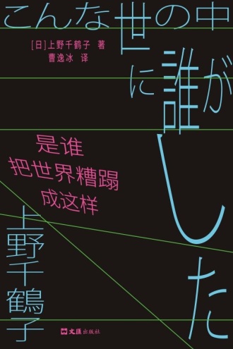 是谁把世界糟蹋成这样