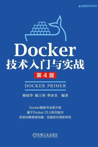 Docker技术入门与实战（第4版）