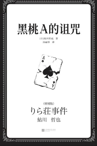 黑桃A的诅咒