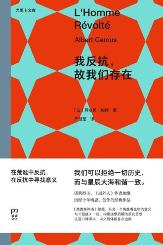 我反抗，故我们存在