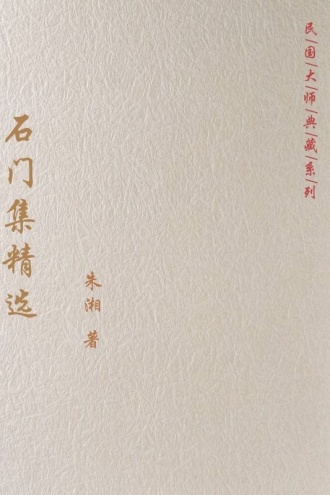 石门集精选