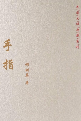 手指