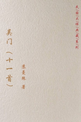 吴门(十一首)