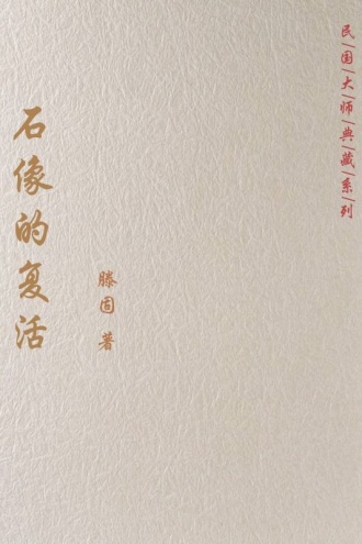 石像的复活