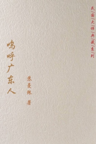 呜呼广东人