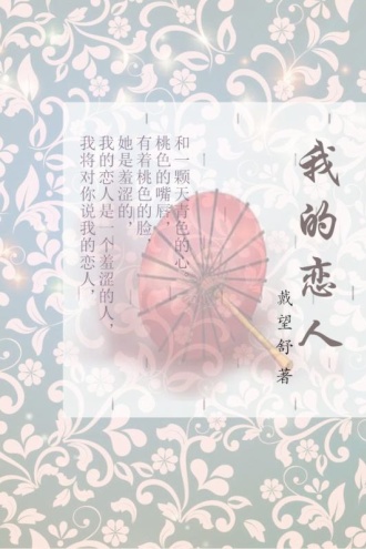 我的恋人
